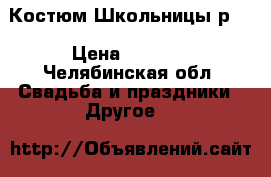 Костюм Школьницы р.S › Цена ­ 1 199 - Челябинская обл. Свадьба и праздники » Другое   